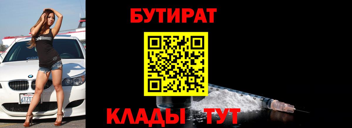 Бутират Butirat Амурск